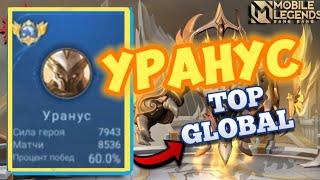 МИРОВОЙ УРАНУС MLBB • КАК ИГРАЕТ ТОП 1 ГЛОБАЛ УРАНУС В MOBILE LEGENDS