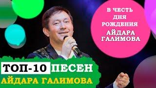 ТОП-10 ПЕСЕН АЙДАРА ГАЛИМОВА. В ЧЕСТЬ ЮБИЛЕЯ НАРОДНОГО ПЕВЦА.