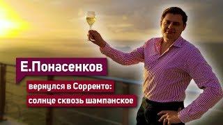 Солнце сквозь шампанское: Евгений Понасенков вернулся в Сорренто