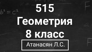 ГДЗ по геометрии | Номер 515 Геометрия 8 класс Атанасян Л.С. | Подробный разбор