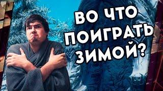 ВО ЧТО ПОИГРАТЬ ЗИМОЙ, КОГДА ИГРАТЬ НЕ ВО ЧТО?