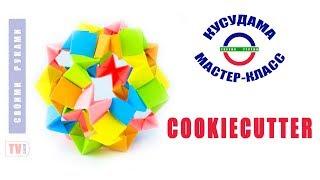 Кусудама Формочки для печенья.  Kusudama Cookiecutter