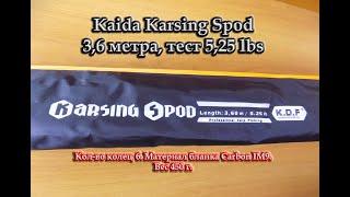 Типа небольшого обзорчика спода Kaida Karsing Spod 3,6 метра, тест 5,25 lbs