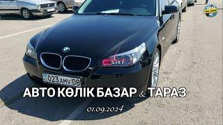 АВТО КӨЛІК БАЗАРЫ ТАРАЗ / АВТО РЫНОК  ПРОБЕГОМ 01.09.2024