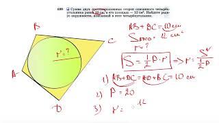 №699. Сумма двух противоположных сторон описанного четырехугольника равна 10 см, а его площадь