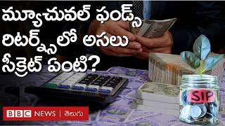 Mutual Funds: సిస్టమాటిక్ ఇన్వెస్ట్‌మెంట్ ప్లాన్ లేదా లంప్సమ్ రెండింటిలో ఏది బెటర్? BBC Telugu