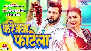 #Video | करेजवा फाटेला | #Neelkamal Singh | Karejwa Fatela | Shivani Singh | Bhojpuri Hit Song