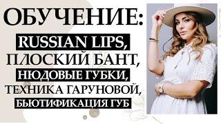 Обучение 5в1 ГУБКИ: Russian lips, плоский бант, нюдовые губки, техника гаруновой, бьютификация губ