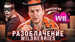 НЕ ЗАХОДИ НА ВАЙЛДБЕРРИЗ! Вся правда про Лео Шевченко: инфоцыган и продавец воздуха!