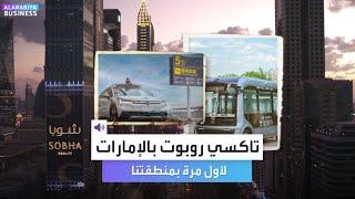 التاكسي الروبوت لأول مرة بالمنطقة في الإمارات