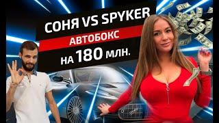 Соня Темникова vs Spyker. Приехали в Москва Сити