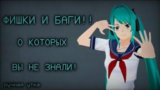 ФИШКИ И БАГИ, О КОТОРЫХ ВЫ НЕ ЗНАЛИ! School girls simulator, SGS, СГС.