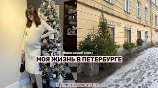 VLOG/ СТРИЖКА, РЕСТОРАНЫ ПЕТЕРБУРГА, КОРПОРАТИВ #влог #беременность #буднивпитере