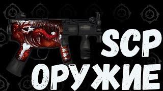 Оружие SCP