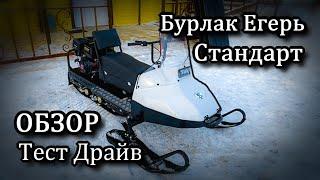 Стоит ли покупать Бурлак Егерь Стандарт? Обзор. Тест Драйв