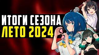 ИТОГИ СЕЗОНА АНИМЕ ЛЕТО 2024 ГОДА // ЛУЧШЕЕ АНИМЕ ЛЕТА 2024