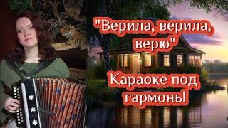 "Верила, верила, верю" Караоке под гармонь