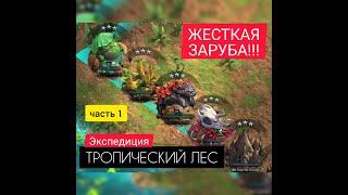 1. ТРОПИЧЕСКИЙ ЛЕС! БОЙНЯ С ПЕРВЫХ МИНУТ ИГРЫ! The Ants: Underground Kingdom