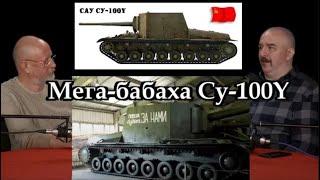 Клим Жуков - Про создание мега-самоходки Су-100Y