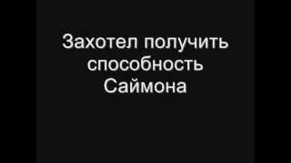 Пародия на Саймона из Отбросов