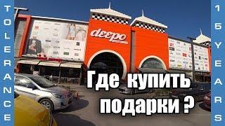 Обзор торгового центра Deepo в Анталии. Где купить подарки домой? Tolerance