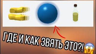 КАК ПОЛУЧИТЬ БОМБУ, ЗЕЛЬЯ И ДРУГИЕ ВЕЩИ В Ragdoll Engine?!