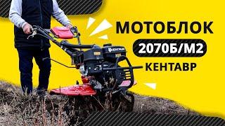 Мотоблок «KENTAVR 2070Б/М2»: з легкістю до відповідальних завдань!