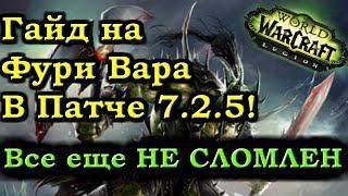 Гайд на Фури Вара Легион Патч 7.2.5! ПОНЕРФЛЕН, но НЕ СЛОМЛЕН.