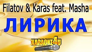 Filatov & Karas feat. Masha | Лирика |  Караоке ремикс (Кавер минус)