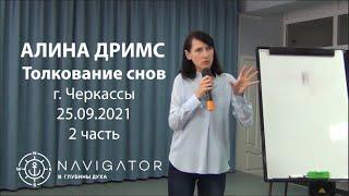 Толкование снов для начинающих - Алина Дримс - 25.09.21 - Черкассы