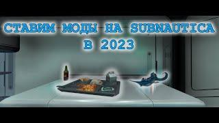 Как установить моды на Subnautica в 2023