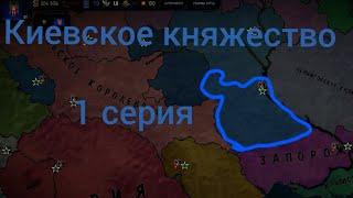 Киевское княжество: 1 серия пичальное положение