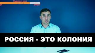 Россия — это колония?