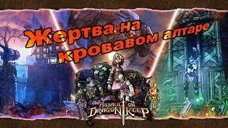 Borderlands 2: Tiny Tina's DLC - Жертва на кровавом алтаре