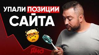 ️ Резко упали позиции и трафик сайта в Яндексе и Google - Что делать?