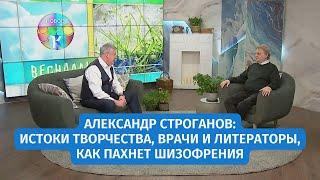 Александр Строганов: истоки творчества, врачи и литераторы, как пахнет шизофрения | «Новое утро»