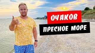 Очаков. Пресное море! Черноморская коса. Обзор моря и пляжа. Курорты Очаков и Черноморка