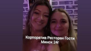 Ресторан Гости Минск Корпоратив 24 #dance #корпоратив