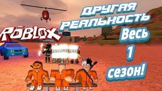 Лесоруб Другая реальность все серии весь 1 сезон ! Roblox Jailbreak !