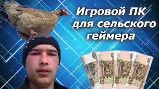 Сборка игрового ПК для сельского геймера за 800 рублей - Супер бич сборка [4]