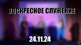 | ВОСКРЕСНОЕ СЛУЖЕНИЕ | 24.11.24 I LIGHTSOURCE CHURCH