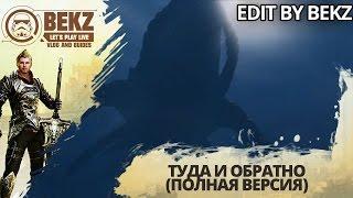 ArcheAge: БЕПО - Туда И Обратно [Edit By BeKz] (Полная версия)