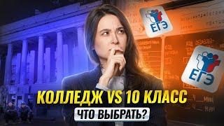 Колледж VS 10 класс: что выбрать после 9 класса? I Информатика ОГЭ I Умскул