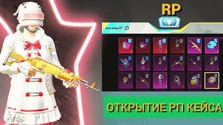 ОТКРЫТИЕ НОВОГО РП КЕЙСА 6-9 СЕЗОНА В PUBG MOBILE ! ТАК ЗА ЧТО ЛУЧШЕ СЫПЕТ ? ПАБГ МОБАИЛ!