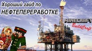 Хороший гайд по Майнкрафт - Нефтепереработка [Minecraft Buildcraft Guide Oil Гайды Руководство]