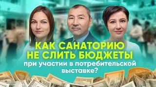 Как санаторию не слить бюджеты при участии в потребительской выставке?