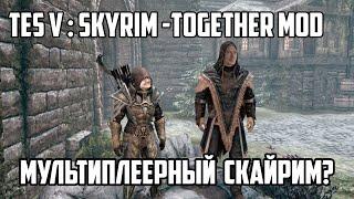 [TES V:SKYRIM - Together mod] Часть 1: Каждый раз как в первый