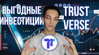 Высокодоходные инвестиции с TRUSTVERSE