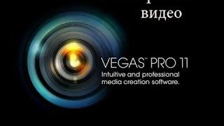 как обрезать видео в программе sony vegas pro 11