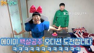 (웃찾사 흔한남매)에이미 백설공주 오디션 도전!!!과연 결과는???(효과음의중요성)ㅋㅋㅋㅋㅋㅋㅋㅋㅋㅋㅋㅋ